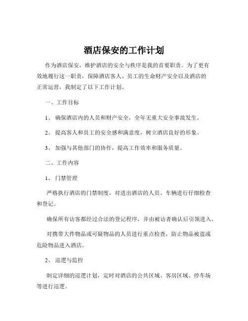 酒店保安的工作计划
