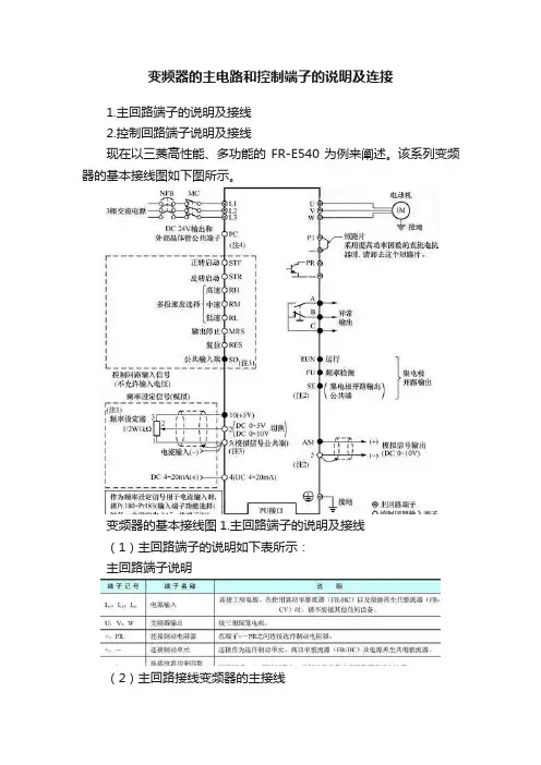 变频器的主电路和控制端子的说明及连接