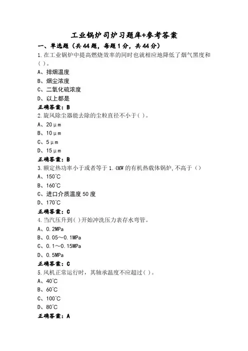 工业锅炉司炉习题库+参考答案