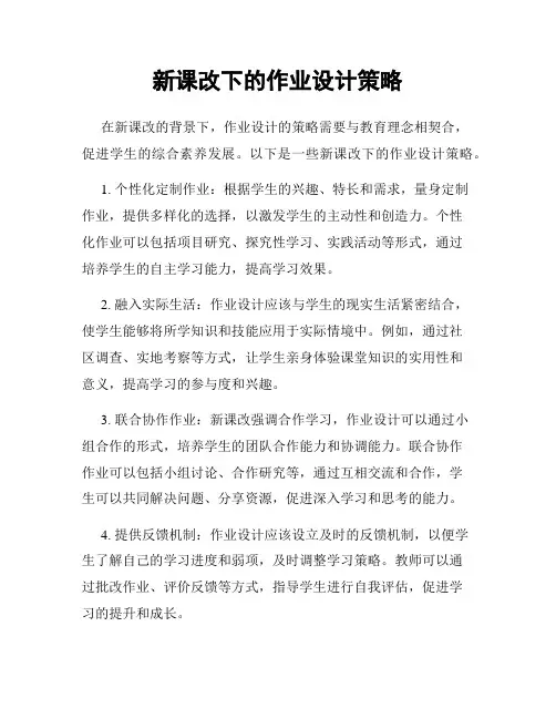 新课改下的作业设计策略