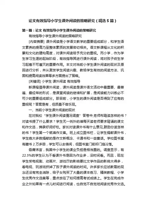论文有效指导小学生课外阅读的策略研究（精选5篇）