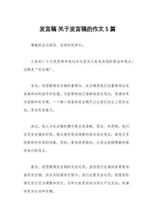 发言稿 关于发言稿的作文 5篇