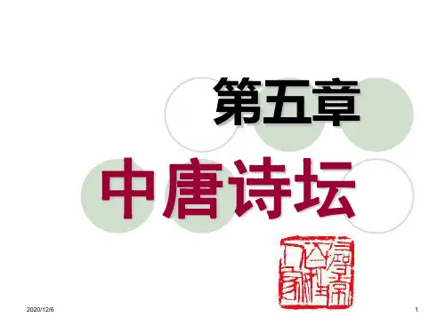 古代文学：第五章  中唐诗坛
