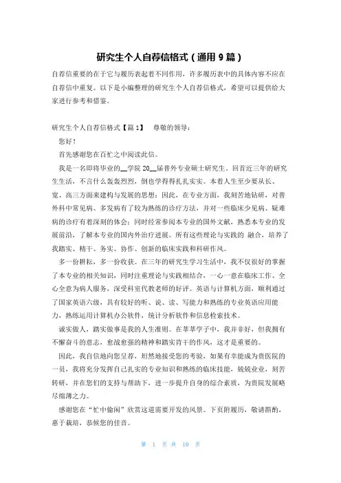 研究生个人自荐信格式(通用9篇)