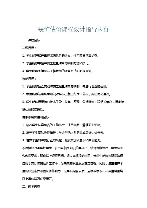 装饰估价课程设计指导内容