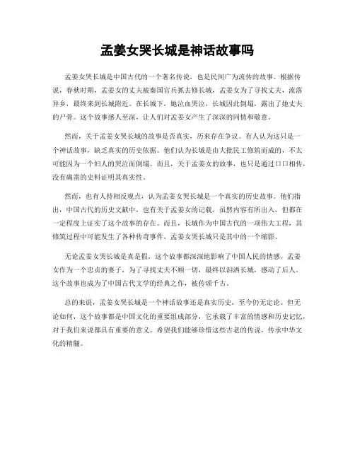 孟姜女哭长城是神话故事吗