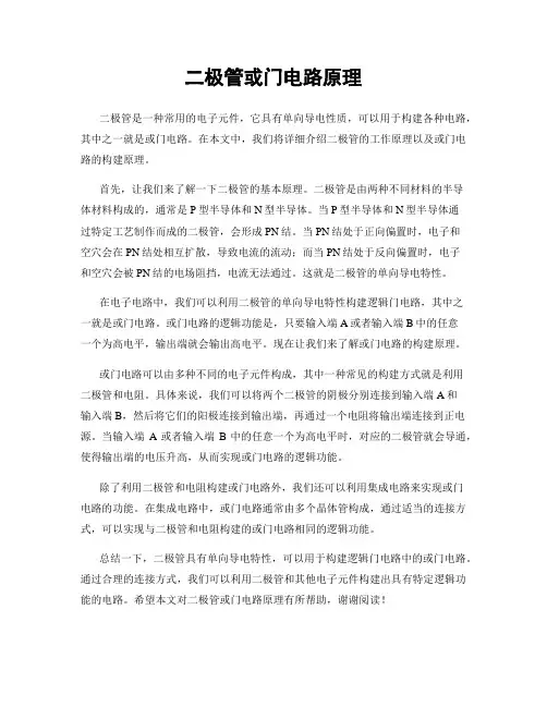 二极管或门电路原理