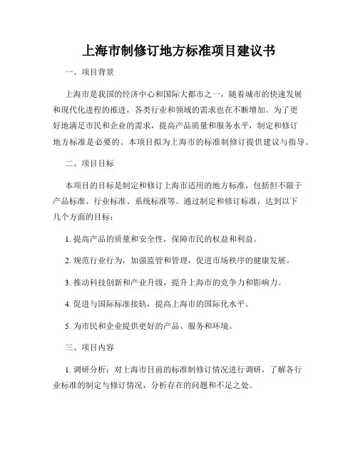 上海市制修订地方标准项目建议书