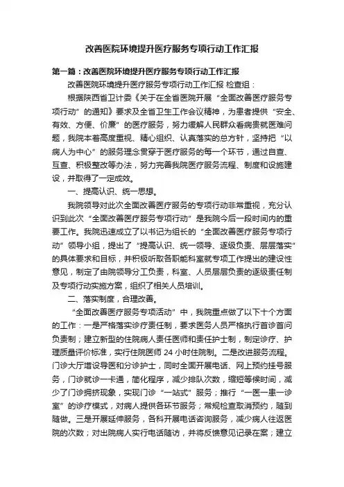改善医院环境提升医疗服务专项行动工作汇报