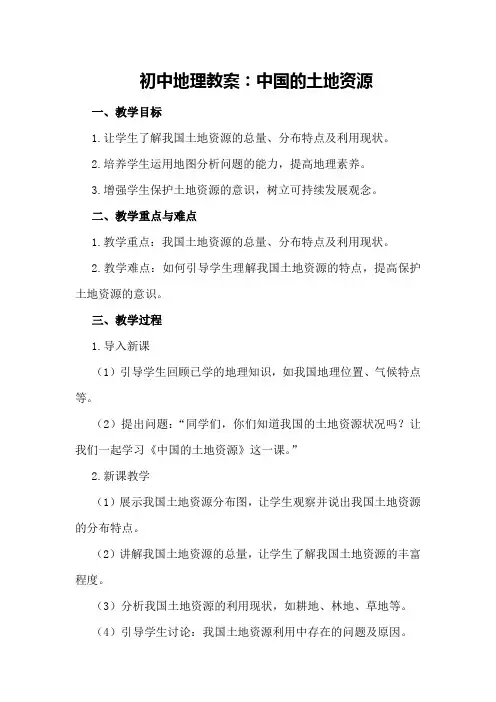 初中地理教案：中国的土地资源