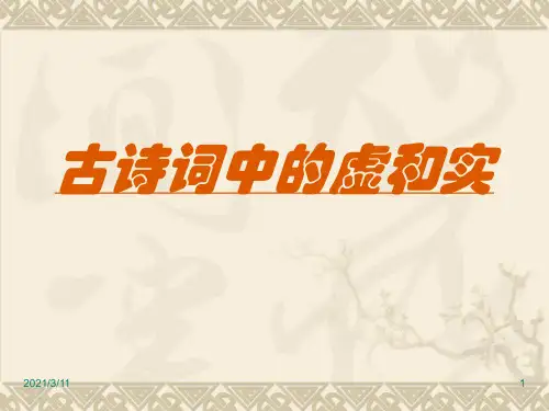 古诗词中的虚和实