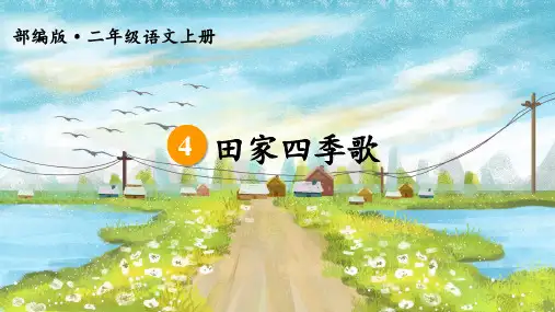 人教部编版二年级上册语文《田家四季歌》优质课件