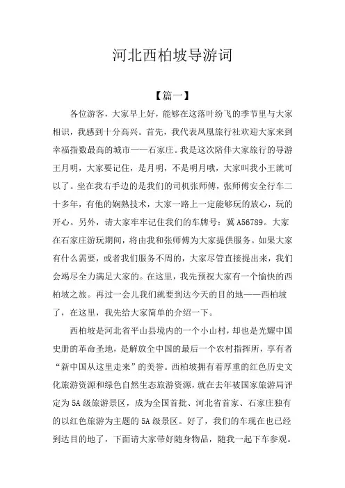 河北西柏坡导游词