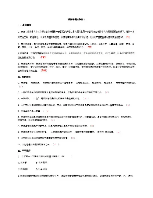 旅游学概论形考册答案