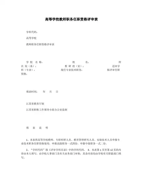 高等学校教师职务任职资格评审表
