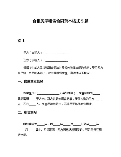 合租房屋租赁合同范本格式5篇