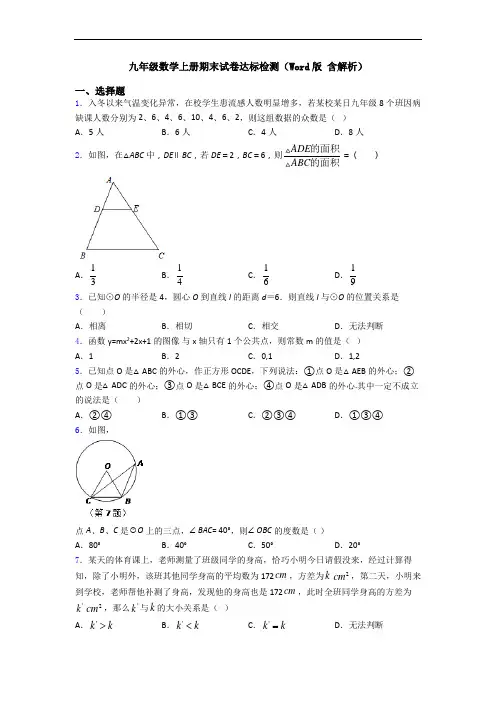 九年级数学上册期末试卷达标检测(Word版 含解析)