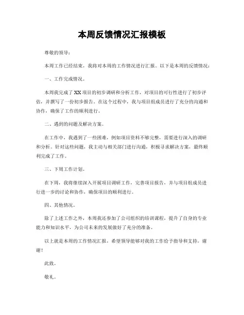 本周反馈情况汇报模板