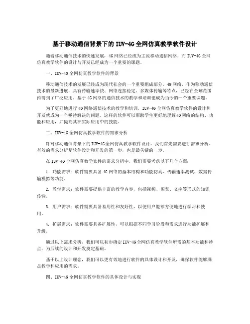 基于移动通信背景下的IUV-4G全网仿真教学软件设计