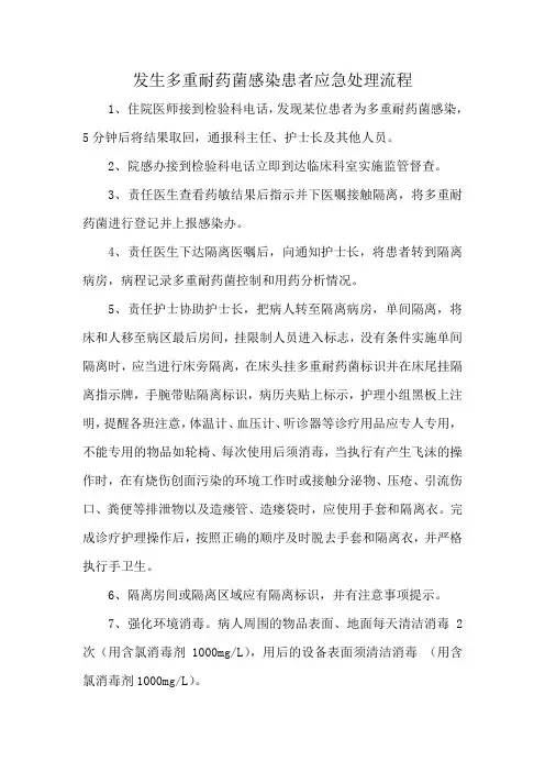 1.发生多重耐药菌应急处理流程