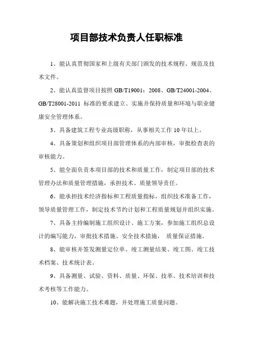 项目部技术负责人任职标准