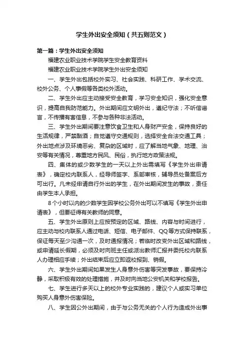 学生外出安全须知（共五则范文）