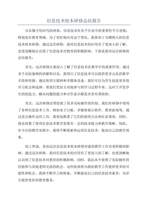 信息技术校本研修总结报告