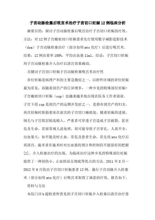 子宫动脉栓塞后吸宫术治疗子宫切口妊娠12例临床分析