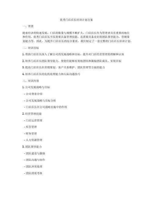 优秀门店店长培训计划方案