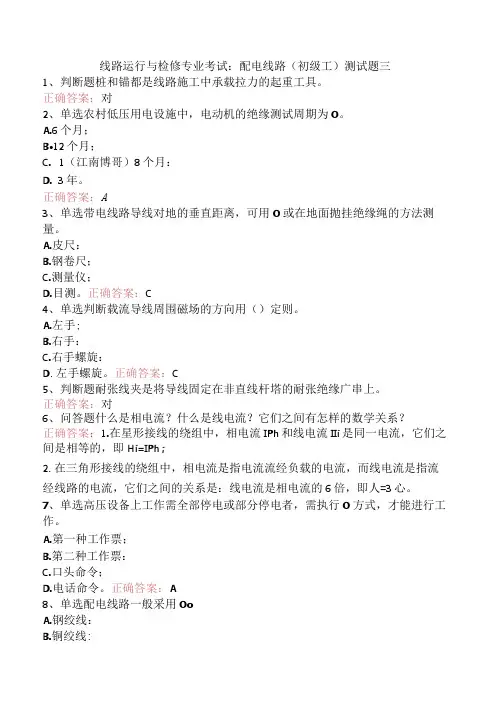 线路运行与检修专业考试：配电线路(初级工)测试题三
