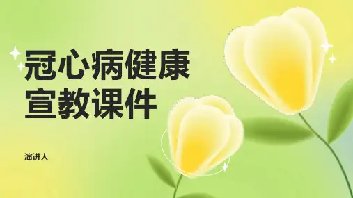 冠心病健康宣教课件