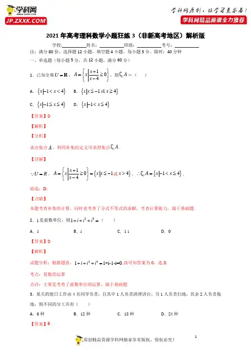 2021年高考数学小题综合狂练(理科数学)(3)(解析版)