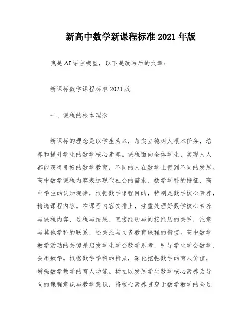 新高中数学新课程标准2021年版