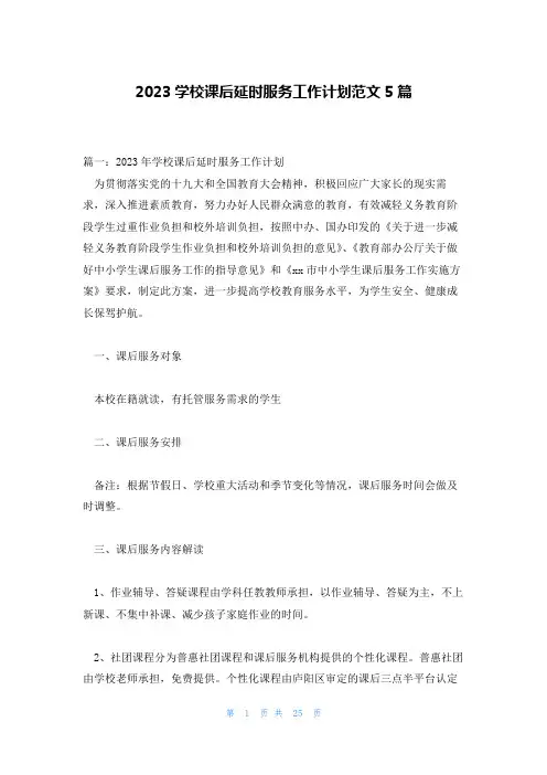 2023学校课后延时服务工作计划范文5篇