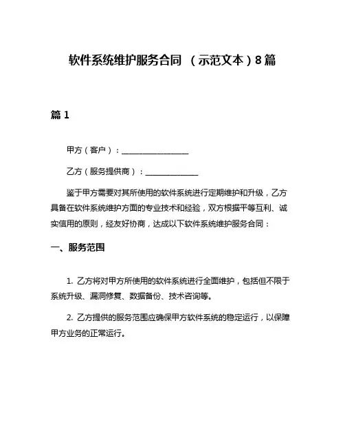 软件系统维护服务合同 (示范文本)8篇