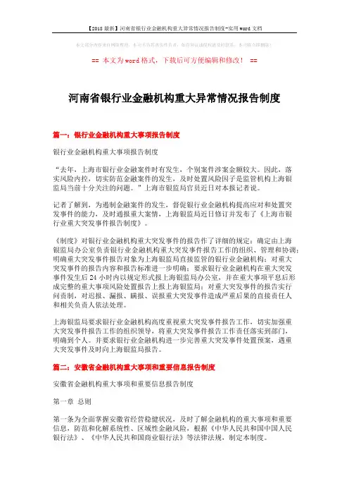 【2018最新】河南省银行业金融机构重大异常情况报告制度-实用word文档 (10页)