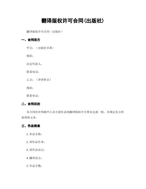 翻译版权许可合同(出版社)