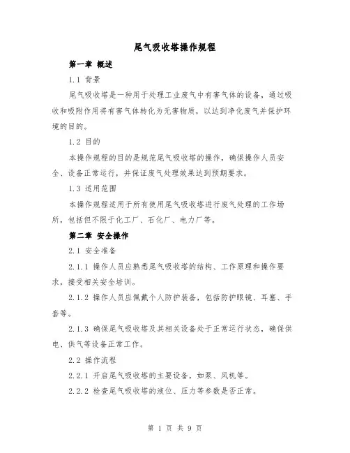 尾气吸收塔操作规程(3篇)