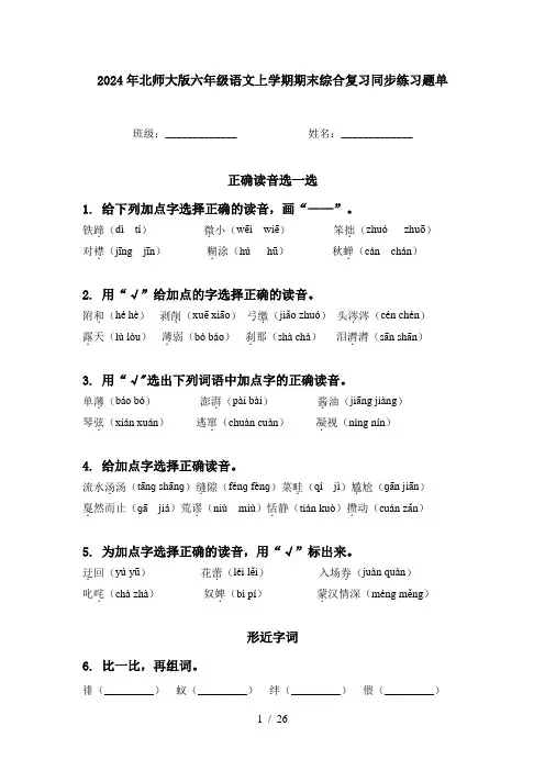 2024年北师大版六年级语文上学期期末综合复习同步练习题单