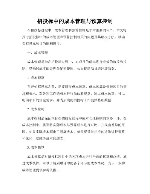 招投标中的成本管理与预算控制