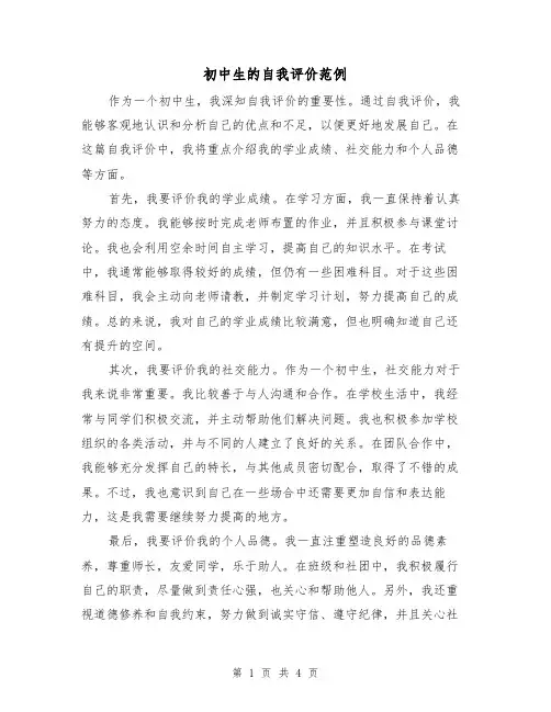 初中生的自我评价范例（三篇）