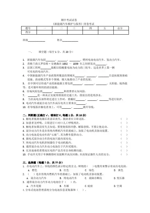 新能源汽车维护与保养-期中考试试卷 (1)