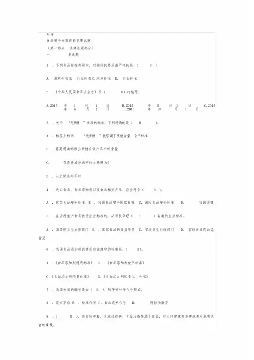 全国食品安全标准技能竞赛试题完美答案解析
