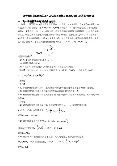 高考物理曲线运动的基本方法技巧及练习题及练习题(含答案)含解析