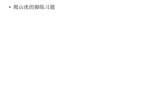 爬山虎的脚课后练习
