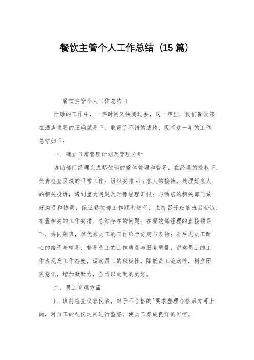 餐饮主管个人工作总结(15篇)