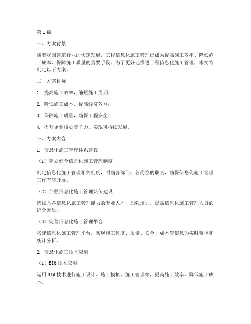 工程信息化施工管理方案(3篇)
