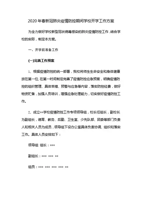 2020春新冠肺炎疫情防控期间学校开学工作方案