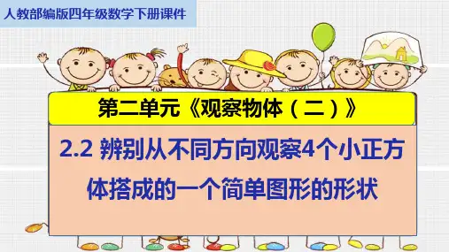 人教部编版四年级数学下册第二单元2.2辨别从不同方向观察4个小正方体搭成的一个简单图形的形状课件
