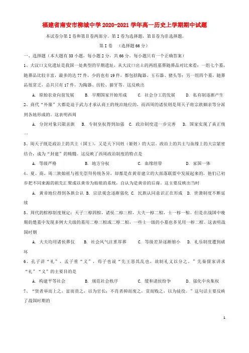 福建省南安市柳城中学2020_2021学年高一历史上学期期中试题